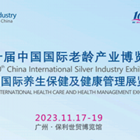 2023第十届中国国际老龄产业博览会