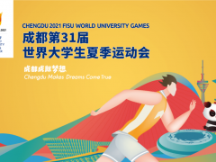 大运会+美仪=大美？