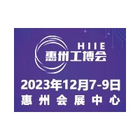 2023惠州国际工业博览会