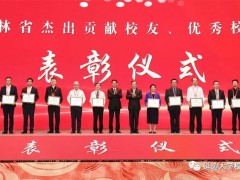 姜维利董事长获评首批“吉林省优秀校友”