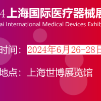 2024年上海医博会时间|CMEH国际