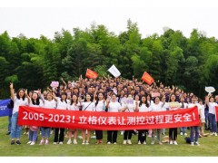 立格仪表18周年庆典在天目湖成功举行