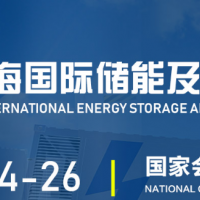 CBTC2024年上海国际储能及锂电池技术展览会-储能展会
