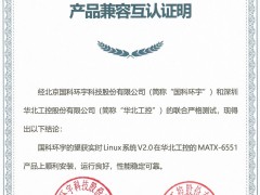 华北工控产品与国科环宇望获实时Linux系统达成兼容互认