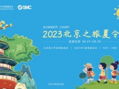 时隔三年，SMC继续开展……！