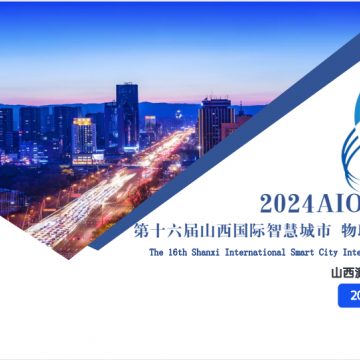 2024智博会|第十六届山西国际智慧城