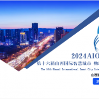 2024智博会|第十六届山西国际智慧城市|物联网|大数据展会