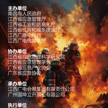 2023南昌国际应急产业博览会  暨应