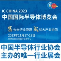 2023第二十一届中国半导体博览会