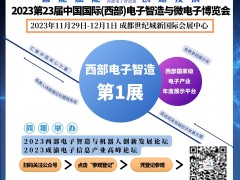 2024第23届中国国际（西部）光电产业博览会