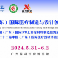 2024中国（广东）国际医疗制造与设计创新展览会