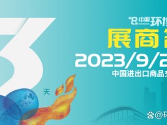 展商名单公布 | 觅径高质量发展，环博会广州展9月20日即将盛大开幕