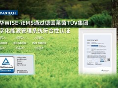 研华WISE-iEMS通过TÜV莱茵数字化能源管理系统符合性认证