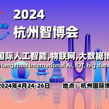 2024杭州智博会|杭州国际人工智能,