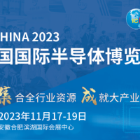 2023年第二十一届中国国际半导体博览会(官方发布)