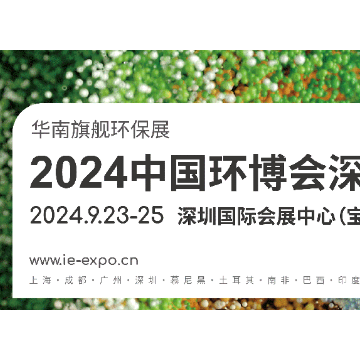 华南旗舰环保展 2024中国环博会深圳