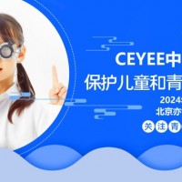 2024北京国际青少年眼睛健康产业展会，CEYEE中国眼博会