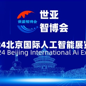 2024北京国际人工智能展览会（世亚