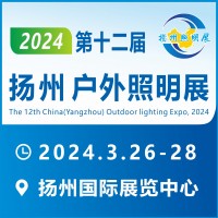 2024第十二届扬州户外照明展览会