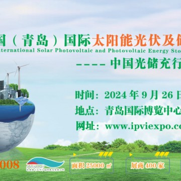 2024中国(青岛)国际新能源大会及太