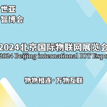 2024北京国际物联网展览会（物联网