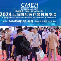 上海国际医疗器械展览会2024年6月26日-28日举行