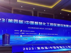 数智赋能园区高质量发展 | 雪迪龙出席2023中国智慧化工园区建设发展大会