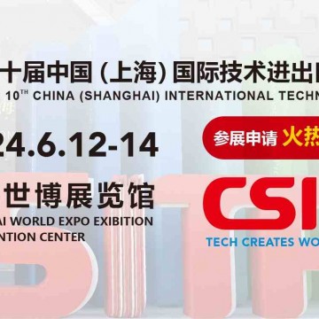 2024上交会|中国（上海）国际技术进