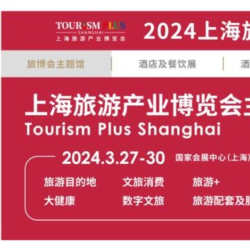 2024上海旅游展|2024上海旅游产业博