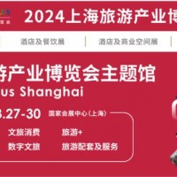 2024上海旅游展|2024上海旅游产业博览会