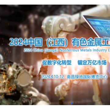 2024中国（江西）国际有色金属工业