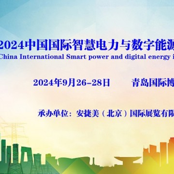 2024青岛国际智慧电力与数字能源博