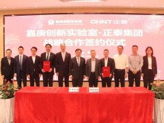 正泰集团×嘉庚创新实验室 | 推动氢能等战略性新兴产业创新发展