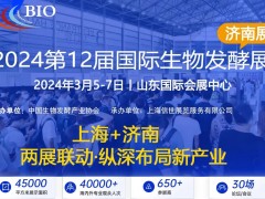 生物发酵展已发展成为生物行业的“风向标”，是制药行业的重要纽带