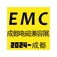 2024成都国际电磁兼容暨微波展览会