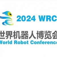 2024世界机器人大会暨