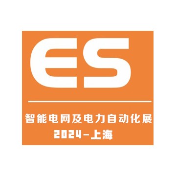 2024上海国际智能电网及电力自动化