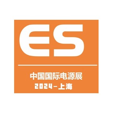 2024中国国际电源及配套产品展览会