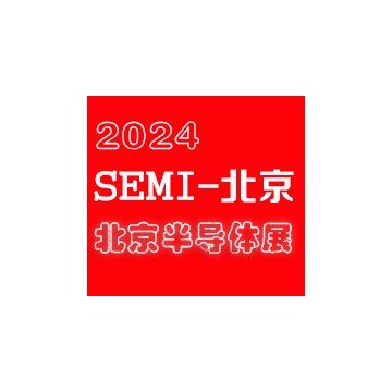 2024北京国际半导体展览会|北京半导