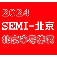 2024北京国际半导体展览会|北京半导体展