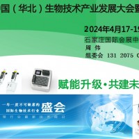2024中国（华北）生物技术产业发展大会暨展览会