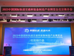 智慧轨道  联通未来  第三届中国国际轨道交通和装备制造产业博览会