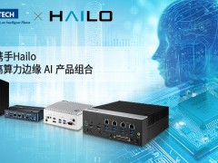 研华携手Hailo，扩展高算力边缘 AI 产品组合