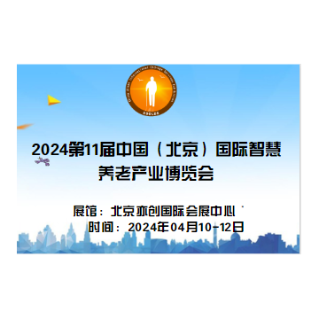 2024年第11届中国北京国际康复辅助