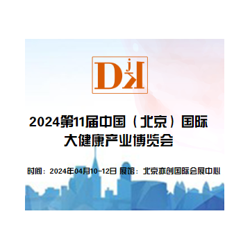 2024年中国北京国际大健康产业展览