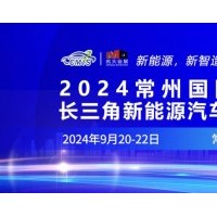2024常州国际汽车产业链暨新能源汽车技术及零部件博览会