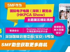 SMF主题区与全球最大线路板展HKPCA Show 一同亮相，重磅推出两大同期会议！12月6-8日深圳见！