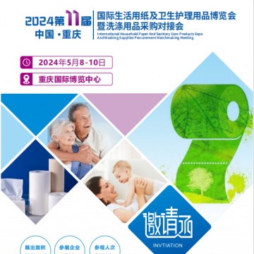 2024重庆生活用纸展|重庆卫生用品展