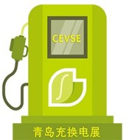 第二届中国（青岛）国际充电桩及换电站技术设备展览会