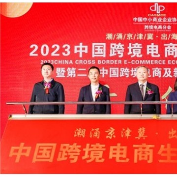 2023中国（北京）跨境电商生态创新